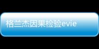 格蘭杰因果檢驗(yàn)eviews代碼（格蘭杰因果檢驗(yàn)eviews）