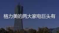 格力美的兩大家電巨頭有望就專利戰(zhàn)達(dá)成和解?真的可能嗎?
