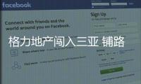 格力地產闖入三亞 鋪路免稅牌照？