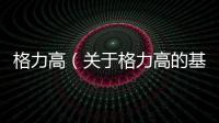 格力高（關于格力高的基本情況說明介紹）