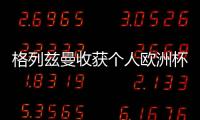 格列茲曼收獲個人歐洲杯第7球 僅次于C羅普拉蒂尼
