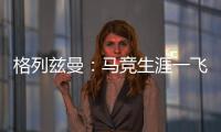 格列茲曼：馬競生涯一飛沖天 離隊時刻瘋狂鬧笑話