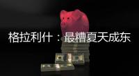 格拉利什：最糟夏天成東山再起動力，助英格蘭勝愛爾蘭