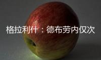 格拉利什：德布勞內僅次于梅西C羅 我曾看錄像偷師