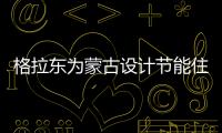 格拉東為蒙古設計節能住宅（組圖）