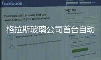 格拉斯玻璃公司首臺自動玻瓶成型機研發投用,產品視窗