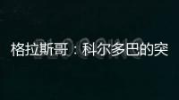 格拉斯哥：科爾多巴的突然到訪