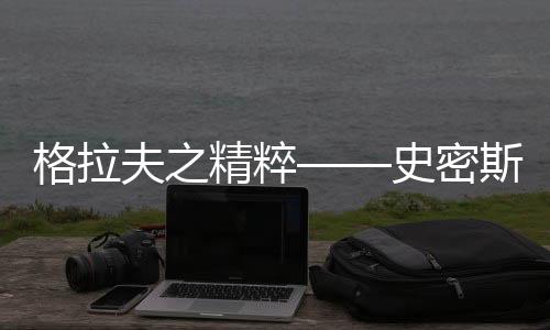 格拉夫之精粹——史密斯拉菲特2019紅、白期酒上線