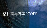 格林美與韓國ECOPRO在印尼開發鎳全產業鏈