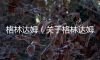 格林達(dá)姆（關(guān)于格林達(dá)姆的基本情況說明介紹）