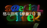 格斗游戲《拳皇15》首批媒體評分解禁 綜合評分81分