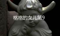 格格的女兒第9