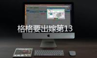 格格要出嫁第13