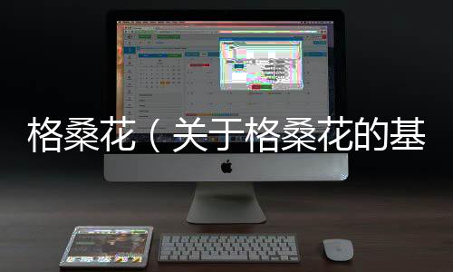 格桑花（關于格桑花的基本情況說明介紹）