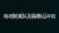 格德斯離隊(duì)無礙泰山?jīng)_冠 郝偉已設(shè)計(jì)成熟戰(zhàn)術(shù)體系