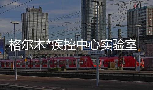 格爾木*疾控中心實驗室污水處理設備價格