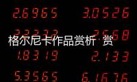 格爾尼卡作品賞析  賞析格爾尼卡作品