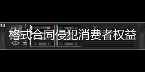 格式合同侵犯消費者權益 浙江東陽某瑜伽館被處罰