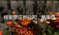 格里昂證券公司，格里昂