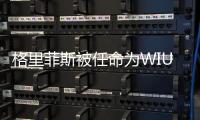 格里菲斯被任命為WIU的運營和維護副主任