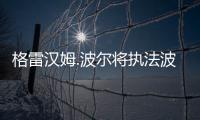 格雷漢姆.波爾將執法波爾圖和國際米蘭的比賽
