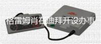 格雷姆肖在迪拜開設辦事處（圖）