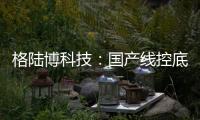 格陸博科技：國產線控底盤的技術性突破