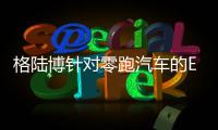 格陸博針對(duì)零跑汽車的ESC產(chǎn)品定制技術(shù)方案和開發(fā)計(jì)劃