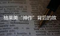 格萊美“神作”背后的故事【娛樂新聞】風(fēng)尚中國網(wǎng)