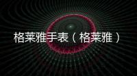 格萊雅手表（格萊雅）