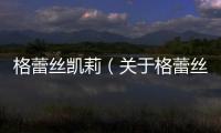 格蕾絲凱莉（關于格蕾絲凱莉的基本情況說明介紹）