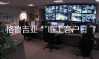 格魯吉亞 “臨工客戶日”在第比利斯成功舉辦