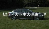 樹立“大衛(wèi)生大健康”理念 推動常態(tài)化長效化“創(chuàng)衛(wèi)”_