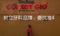 樹立牙科品牌，要找準4個定位