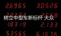 樹立中型車新標桿 大眾新帕薩特為你而來