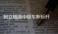 樹立插混中級車新標桿 試駕帝豪GL PHEV