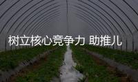 樹立核心競爭力 助推兒童地板行業健康發展