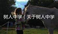 樹人中學（關于樹人中學的基本情況說明介紹）