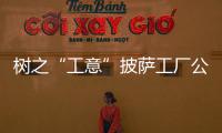 樹之“工意”披薩工廠公益店（組圖）