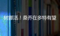 樹挪活！桑喬在多特有望打進歐冠決賽，曼聯歐冠墊底早早出局