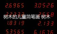 樹木的兒童簡筆畫 樹木的兒童簡筆畫畫報