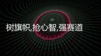 樹旗幟,搶心智,強(qiáng)賽道:久盛品牌專賣店,全面升級(jí)