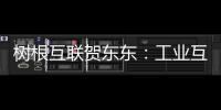 樹根互聯(lián)賀東東：工業(yè)互聯(lián)網(wǎng)平臺(tái)的競(jìng)爭(zhēng)終究歸為能力的比拼