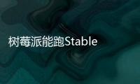 樹莓派能跑Stable Diffusion了？