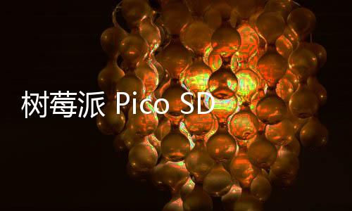 樹莓派 Pico SDK 2.1.1 版本發(fā)布！