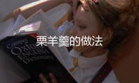 栗羊羹的做法