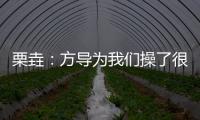 栗垚：方導(dǎo)為我們操了很多心 戰(zhàn)天津會(huì)放開手去打