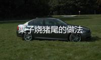 栗子燒豬尾的做法