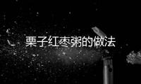 栗子紅棗粥的做法