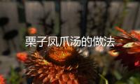 栗子鳳爪湯的做法